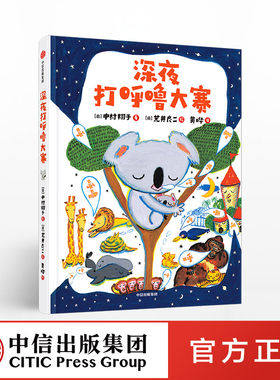 深夜打呼噜大赛（深夜放屁大赛系列） 荒井良二 中村翔子 中信出版社