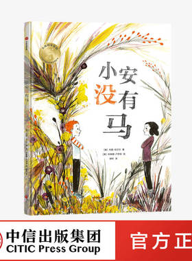 【3-6岁】小安没有马 科琳娜卢伊肯等著 培养孩子同理心 以善良平等的心面对他人 中信出版社图书 正版