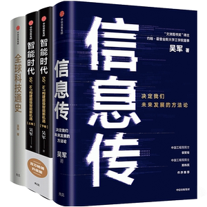 吴军信息传中信出版智能时代