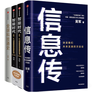 吴军系列作品（套装3册）信息传+智能时代新版+全球科技通史 文津奖得主吴军博士 境界 卓越作者 科技通史 经济理论 中信出版