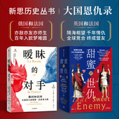 社图书 对手 埃莱娜 卡雷尔等著 世仇 暧昧 甜蜜 正版 新思历史丛书 中信出版 大国恩仇录系列2册