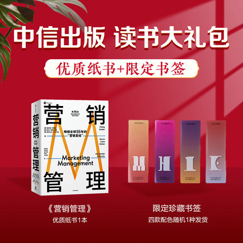 营销管理+限定书签中信出版
