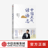 著 社图书 气象 天气韵律 中信出版 传统民俗 正版 谚语 中国文化 民间智慧 宋英杰 中国天气谚语志