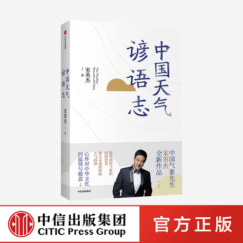 中国天气谚语志 宋英杰 著 中国文化 传统民俗 民间智慧 天气韵律 气象 谚语 中信出版社图书 正版