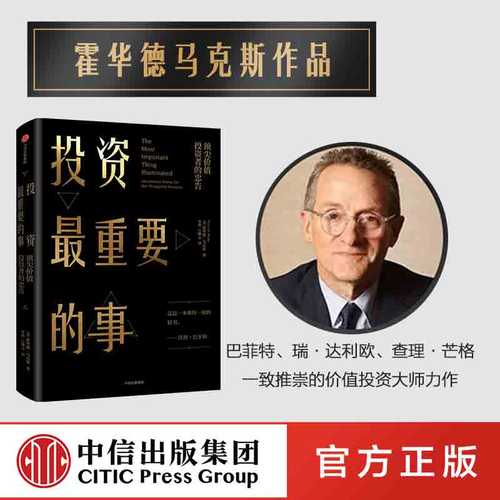 投资重要霍华德马克斯中信出版