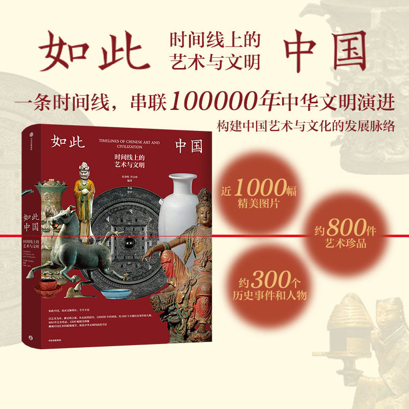 如此中国 时间线上的艺术与文明 宋金明等编著 中信