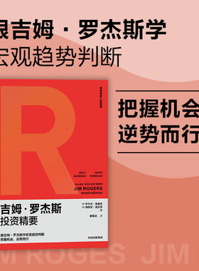 吉姆罗杰斯投资精要 罗尔夫莫里安等著  跟吉姆罗杰斯学宏观趋势判断 把握机会 逆势而行 中信出版社图书 正版