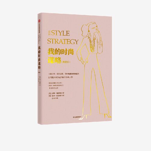 我的时尚谋略 尼娜加西亚著 时尚穿搭 OOTD 女性 风格 优雅 气质 生活 中信