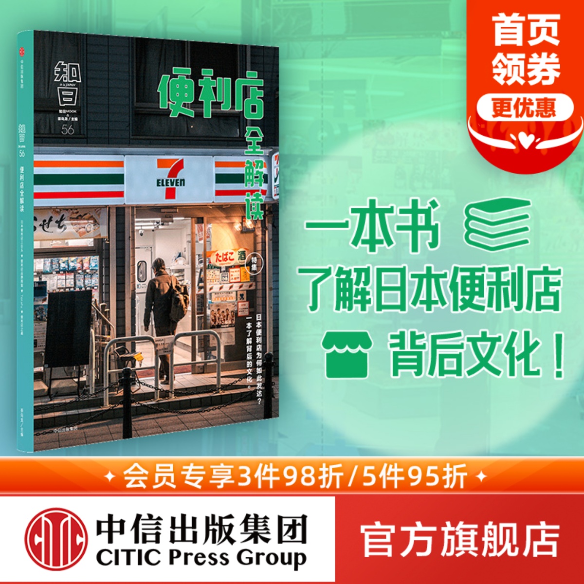 知日56 便利店全解读 茶乌龙 著  一本书了解日本便利店文化 中信出版社图书 正版书籍