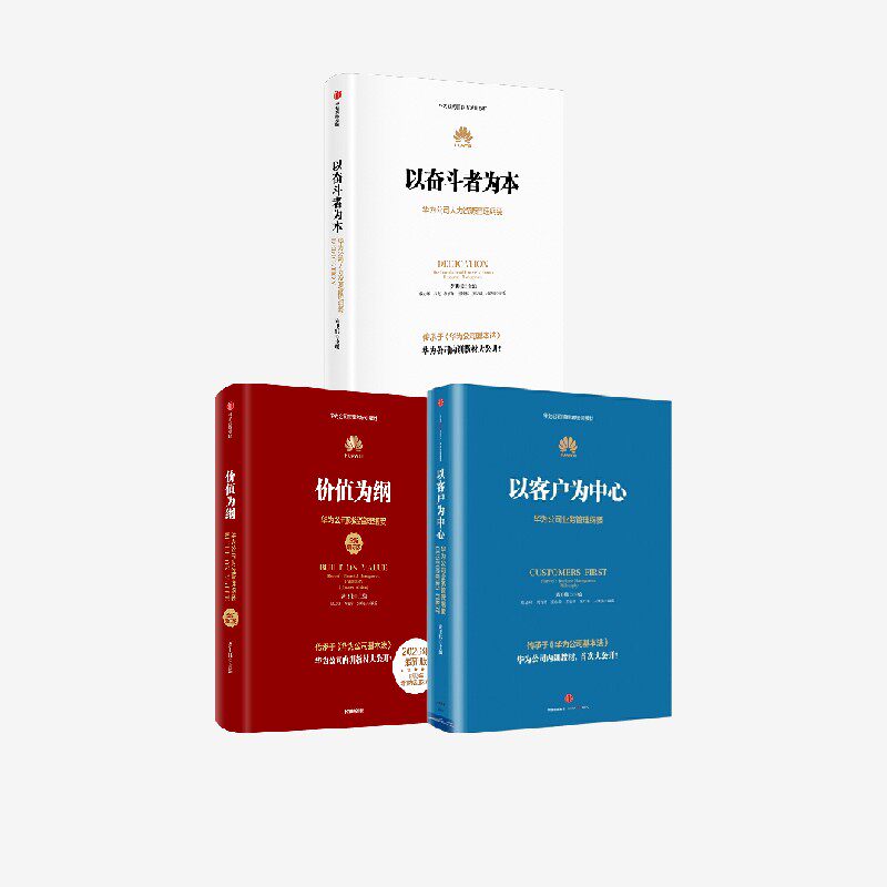 华为管理纲要三部曲 以奋斗者为本+以客户为中心+价值为纲 黄卫伟 著 华为管理三部曲套装 中信出版社图书