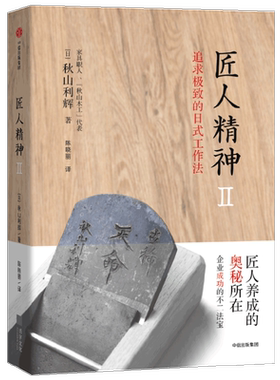 匠人精神2秋山利辉中信出版