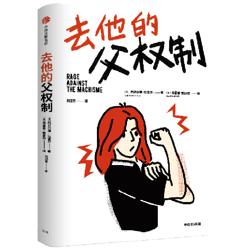 包邮 去他的父权制 玛蒂尔德拉雷尔著  犀利幽默 图文并茂讲述法国至今200多年的女性主义之路 中信出版社图书 正版