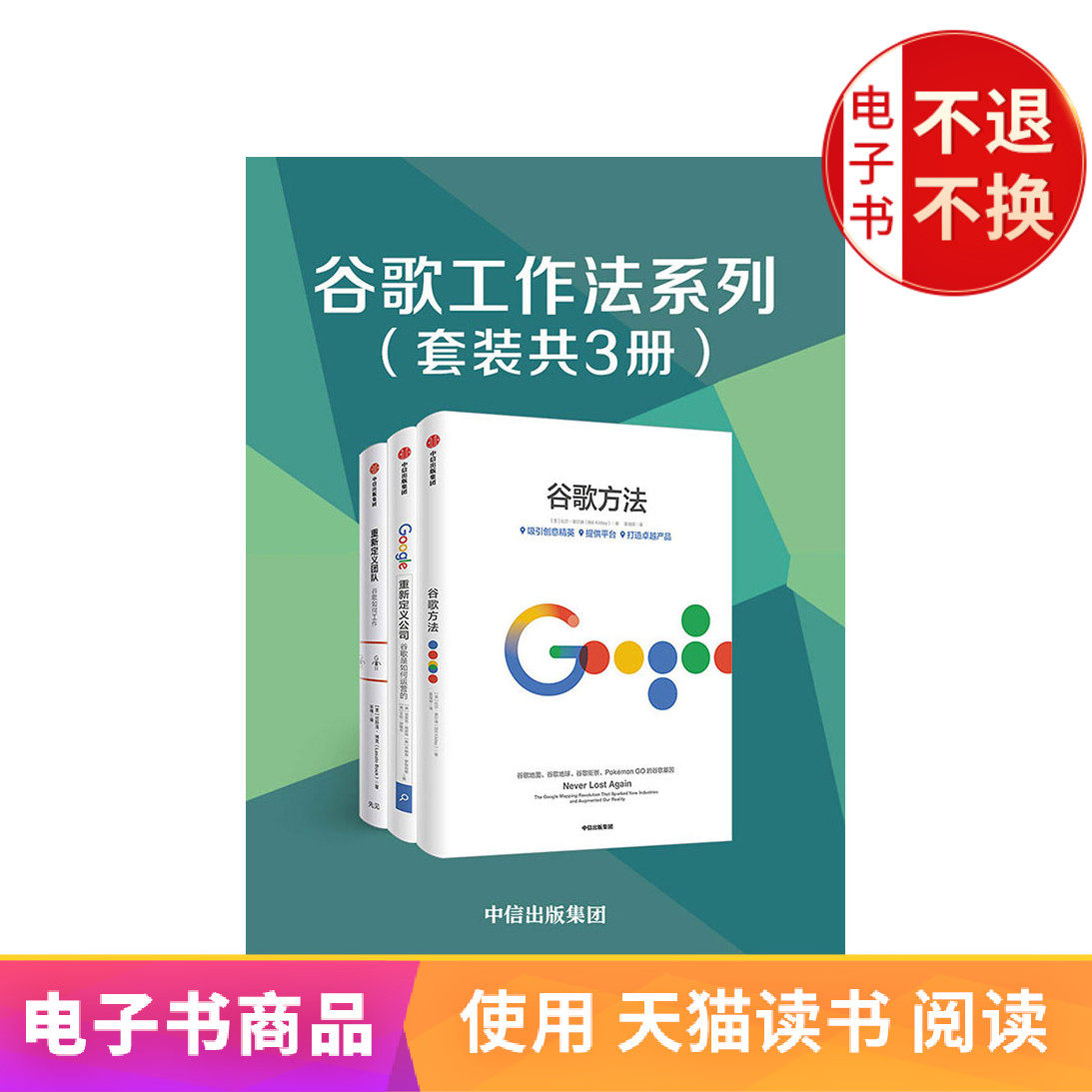 【中信电子书】谷歌工作法系列（套装共3册） 电子书售出不退不换在类目 数字阅读, 出版物电子书, 管理, 企业管理中 - 来自Buy2taobao.com提供专业的淘宝代购服务