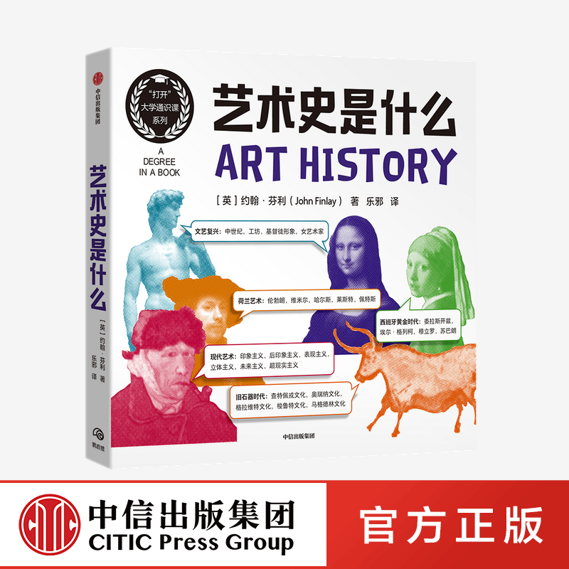 一本书纵览西方艺术史精华