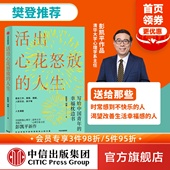 彭凯平著 社正版 品格作者 活出心花怒放 人生 人际沟通 李善友推荐 包邮 中信出版 樊登推荐 幸福积极心理学 婚姻爱情 孩子