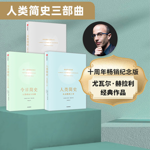 人类简史三部曲(套装3册) 尤瓦尔赫拉利著 未来简史今日简史人类简史 烧脑神作 从动物到上帝 新旧封面混发中信正版