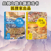 丝绸之路 套装 全景找线索 中信出版 正版 脑力游戏书提升孩子专注力 西域驼队 6岁 狐狸家著 2册 南海沉船 社图书 包邮