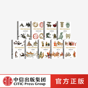 讲给大家的中国历史1-9（套装9册）杨照 等著中信图书