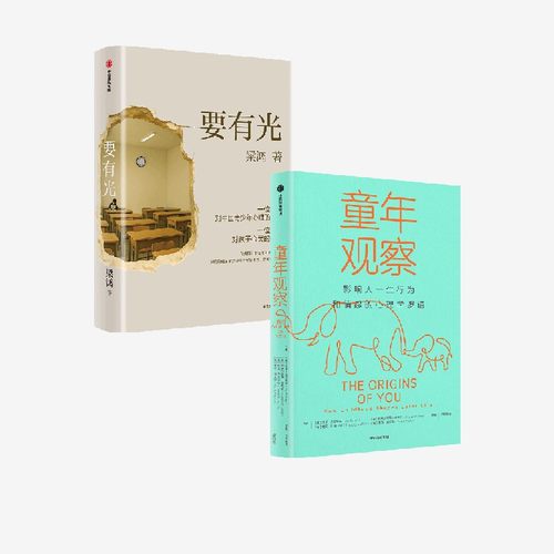 要有光+童年观察影响人一