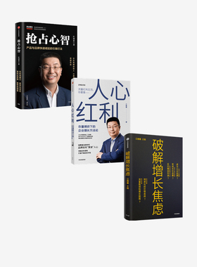 人心红利+破解增长焦虑+抢占心智（套装3册）江南春著 消费者主权时代 品牌如何算准人心 中信出版社图书 正版