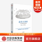 宋冰著 多角度进行思想升维 思索后疫情时代如何走出人类中心主义 走出人类世 中信正版 哲思 错位与迷惑 人与自然和谐共处