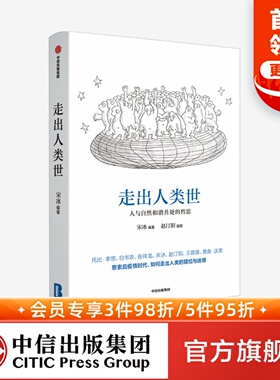 走出人类世 人与自然和谐共处的哲思 宋冰著 多角度进行思想升维 思索后疫情时代如何走出人类中心主义的错位与迷惑 中信正版
