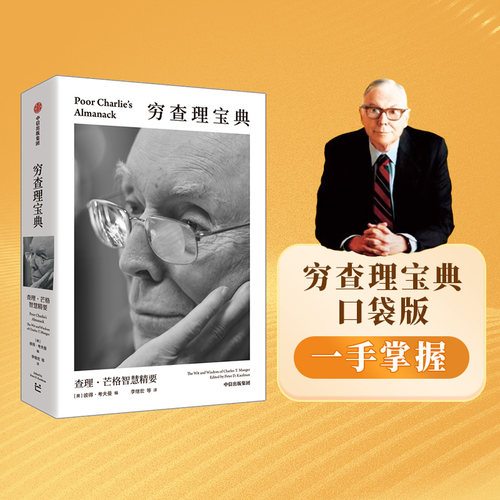 穷查理宝典查理芒格智慧精要