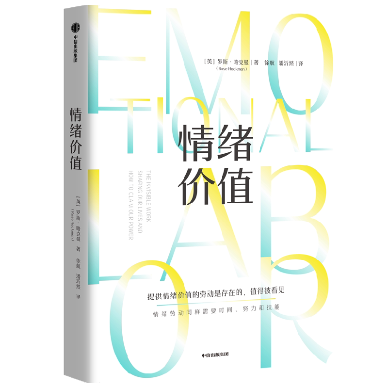 情绪价值 罗斯哈克曼著 一部关于情绪劳动的鼓舞人心又令人愤怒的研究之作 中国科学院心理研究所所长傅小兰力荐 中信出版