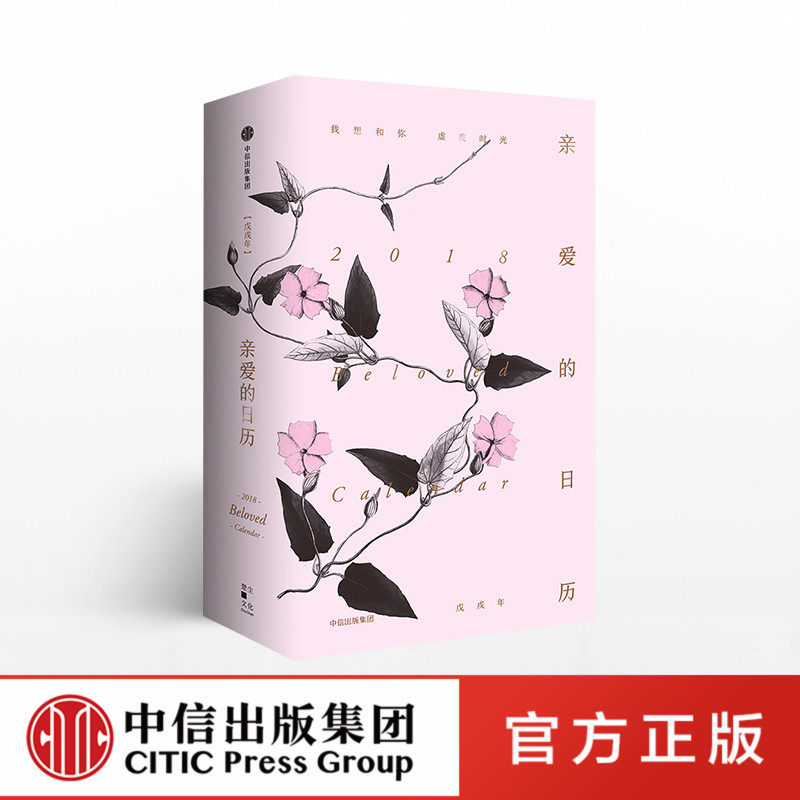 亲爱的日历2018 楚尘 中信
