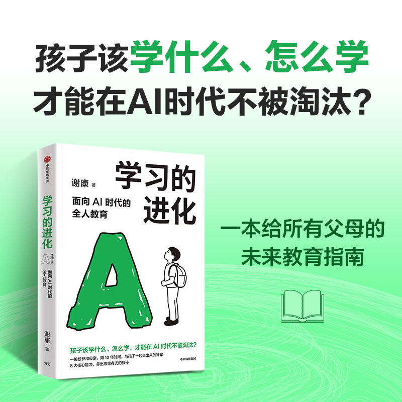 学习的进化 面向AI时代的全人教育 谢康著 写给中国父母的AI时代教育指南 亲子关系 学习力 中信出版社图书 正版