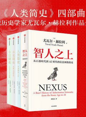 尤瓦尔系列4册 人类简史三部曲 智人之上 人类简史 未来简史 今日简史 尤瓦尔赫拉利作品 新旧封面混发