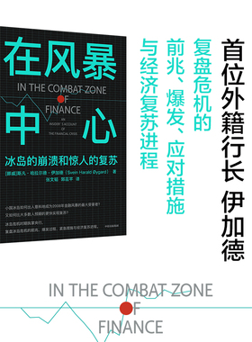 在风暴中心 冰岛的崩溃和惊人的复苏 斯凡哈拉尔德伊加德著 冰岛央行史上首位外籍行长 亲历冰岛的崩溃与复苏 中信出版社图书 正版