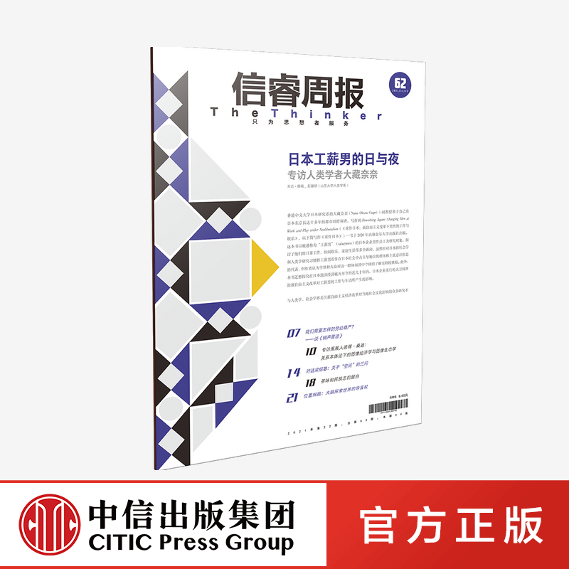 信睿周报第62期 彭馨妍等著 以群体 个体的经验为切入点 对“工作”这一议题进行了再探讨 中信出版社图书 正版