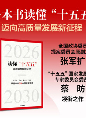 读懂 十五五  高质量发展新征程 张军扩 蔡昉 朱克力等著 中信出版社图书 正版