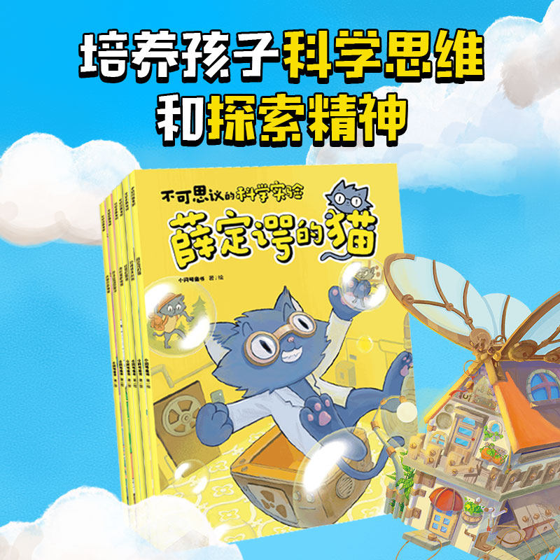 5-12岁 不可思议的科学实验(6册)小问号童书 著 以独特的视角讲述科学实验 用6种科学家的“宠物”构建好玩有趣的科学故事 中信