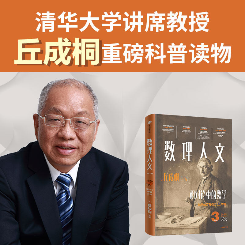 数理人文 第3辑  丘成桐著 数学科普 全球前沿科技 科学思维 中信出版社图书 正版