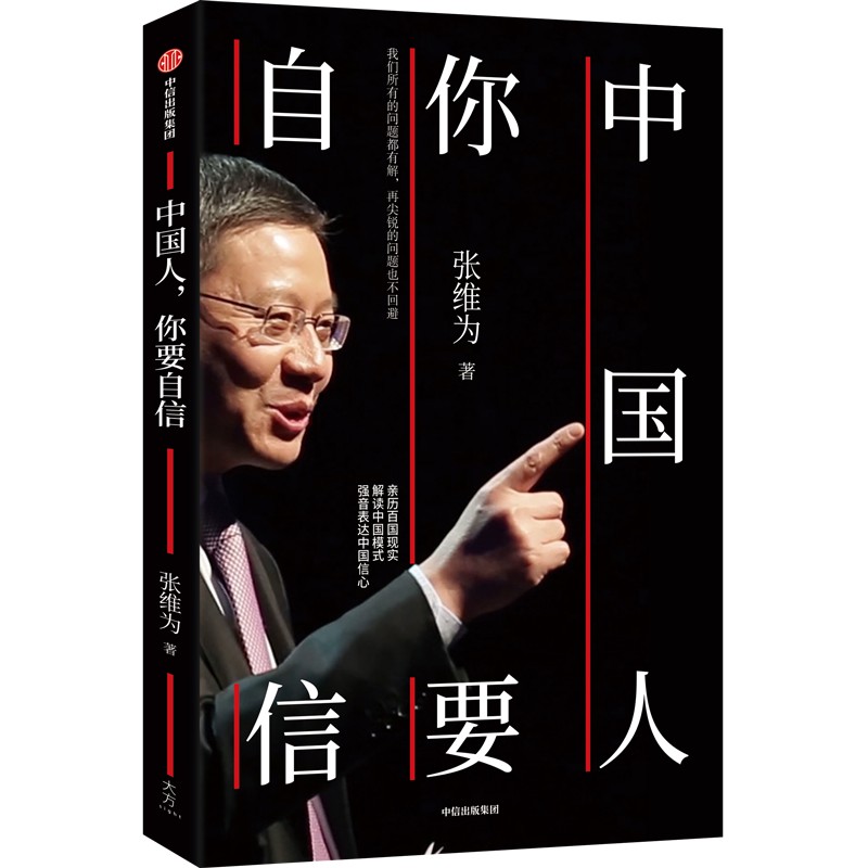 中国人你要自信  张维为著 复旦大学中国研究院院长 亲历百国现实解读中国模式 用中国声音讲述中国崛起的精彩故事