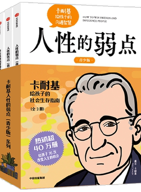 卡耐基人性的弱点（青少版）系列