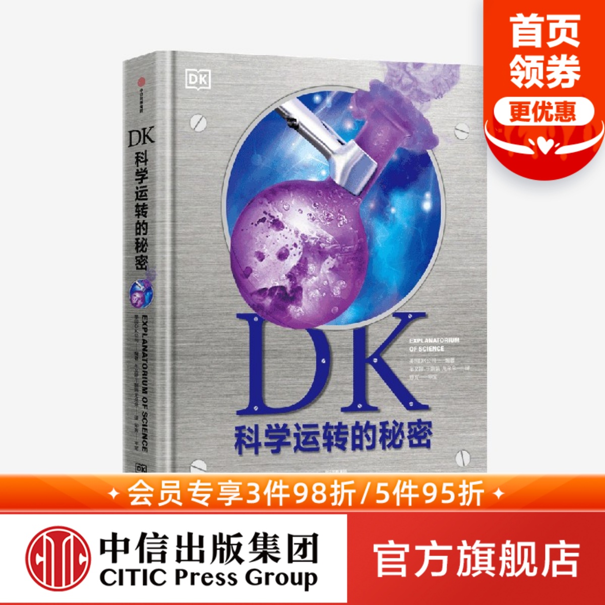 DK科学运转的秘密中信出版