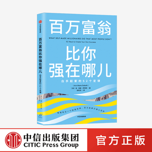 百万富翁比你强在哪儿：白手起家的52个定律 安玛丽萨巴思 著