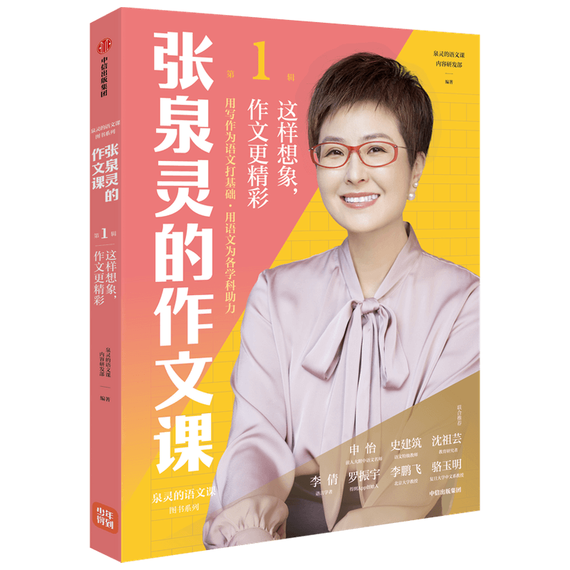 张泉灵的作文课这样想象作文更精