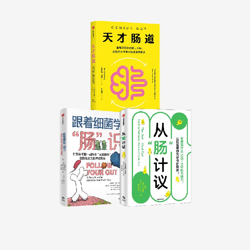 天才肠道+跟着细菌学“肠”识+