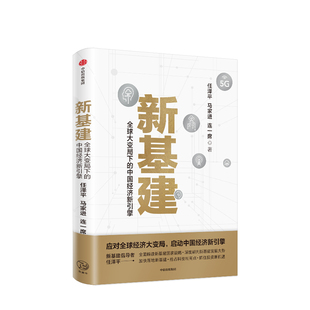 全新正版 任泽平 中国经济新引擎 社 任泽平新作 中信出版 新基建：全球大变局下 9787521718782 等著