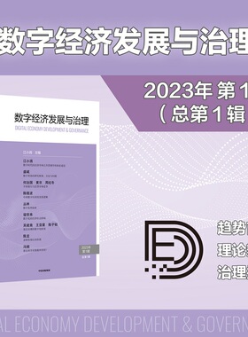 数字经济发展与治理 江小涓 主编 趋势前瞻 理论分析 治理探讨 数字时代的趋势前瞻 中信出版社图书 正版