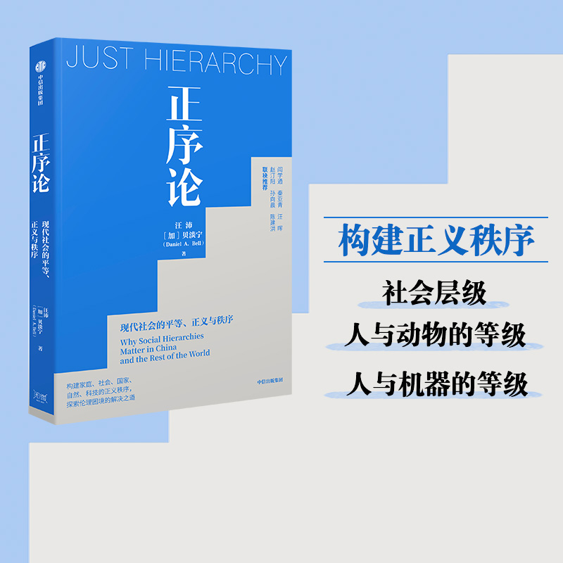 正序论 现代社会的平等 正义与秩序 汪沛 等著 阎学通 秦亚青 