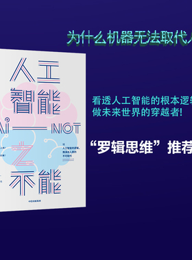 人工智能之不能 马兆远 著 ChatGPT 陈溥江 人工智能发展 人类未来 人工智能局限 社会科学 自然科学  中信出版社图书 正版