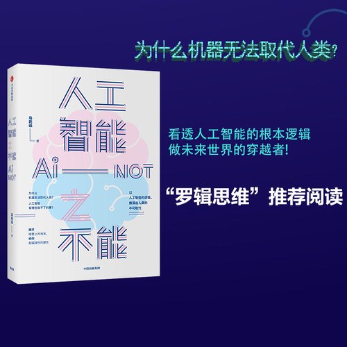 人工智能之不能马兆远