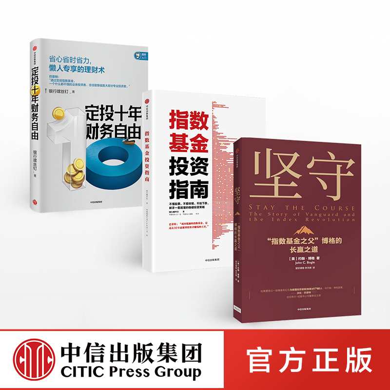 坚守+指数基金投资指南+定投十年财务自由（套装3册）约翰博格 等著  指数基金 金融投资理财 价值理念  中信