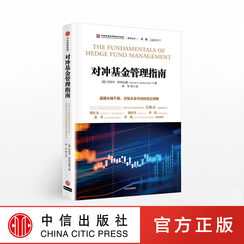 对冲基金管理指南 丹尼尔斯特拉曼 著 中信出版社图书 畅销书 正版书籍
