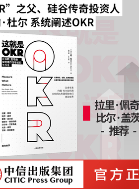 这就是OKR  包邮 okr书 okr管理 okr敏捷绩效管理 chatgpt 约翰杜尔如何用OKR四大利器帮助他们快速成长撼动世界  中信出版社正版